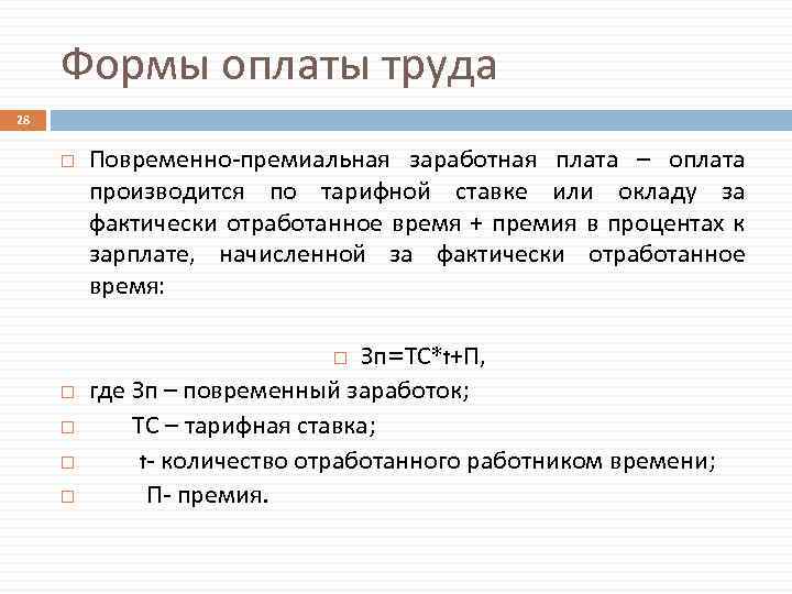 Формы оплаты труда 28 Повременно-премиальная заработная плата – оплата производится по тарифной ставке или