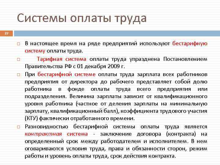 Системы оплаты труда 29 В настоящее время на ряде предприятий используют бестарифную систему оплаты