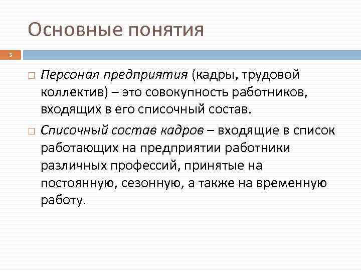 Основные понятия 3 Персонал предприятия (кадры, трудовой коллектив) – это совокупность работников, входящих в