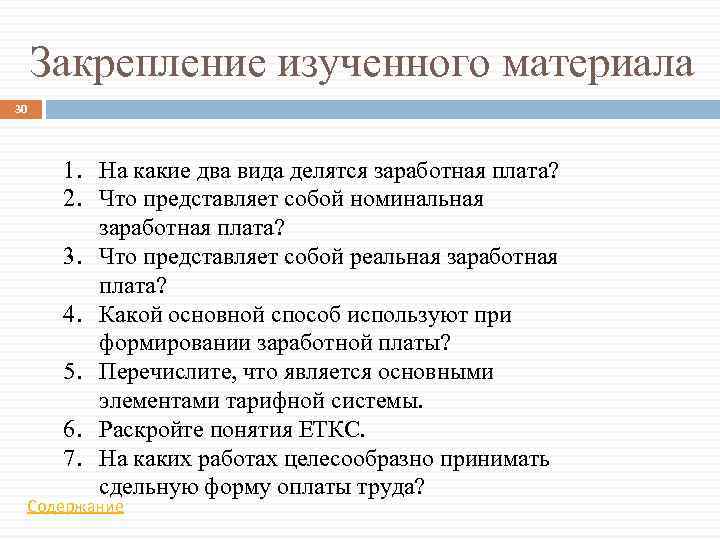 Закрепление изученного материала 30 1. На какие два вида делятся заработная плата? 2. Что
