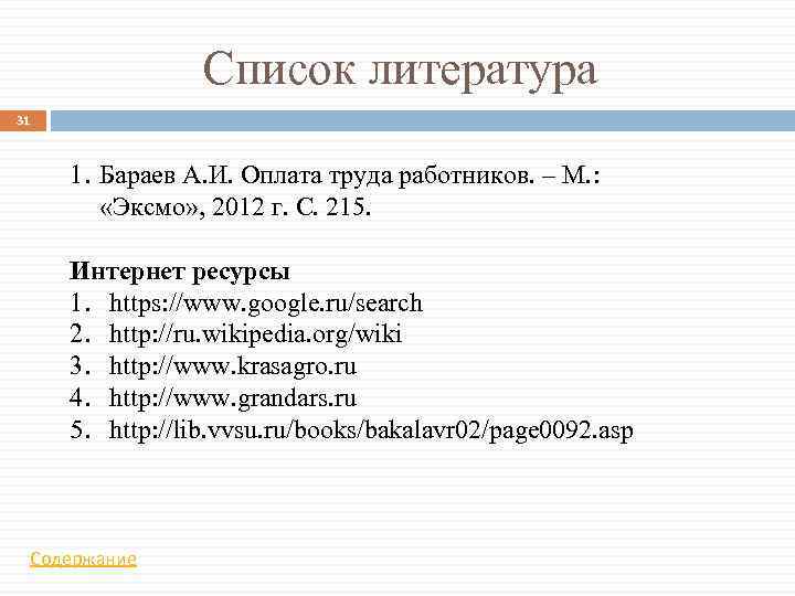 Список литература 31 1. Бараев А. И. Оплата труда работников. – М. : «Эксмо»