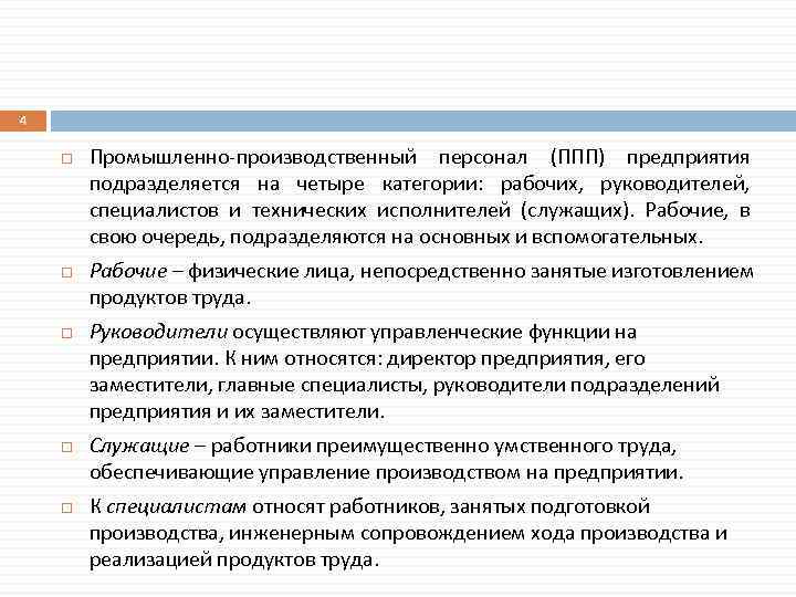 4 Промышленно-производственный персонал (ППП) предприятия подразделяется на четыре категории: рабочих, руководителей, специалистов и технических