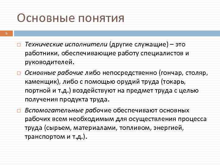 Основные понятия 5 Технические исполнители (другие служащие) – это работники, обеспечивающие работу специалистов и