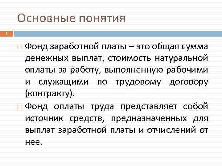 Основные понятия 6 Фонд заработной платы – это общая сумма денежных выплат, стоимость натуральной