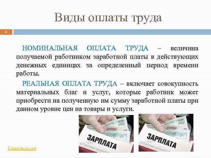 Виды оплаты труда 8 НОМИНАЛЬНАЯ ОПЛАТА ТРУДА – величина получаемой работником заработной платы в