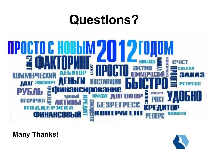 Questions? Many Thanks! 