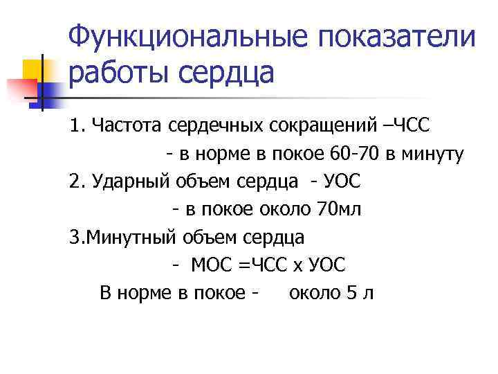 Функциональные показатели работы сердца 1. Частота сердечных сокращений –ЧСС - в норме в покое