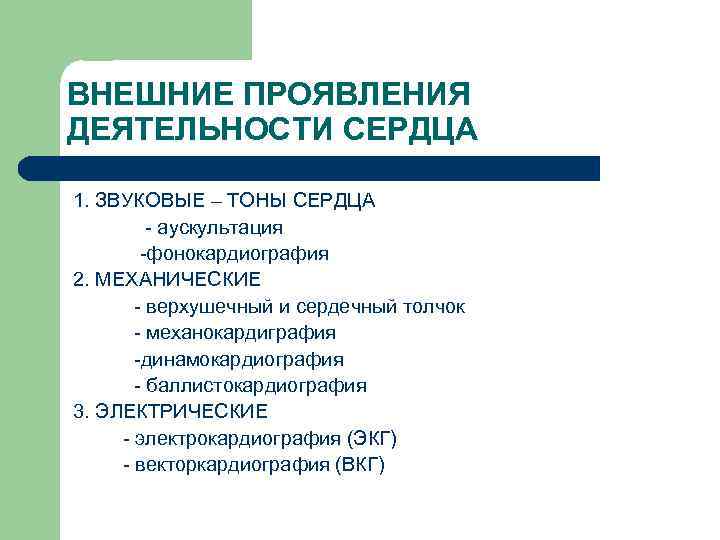 Проявление деятельности. Внешние проявления деятельности сердца таблица. Внешние проявления деятельности сердца: тоны сердца.. Внешние проявления деятельности сердца верхушечный толчок. Звуковые проявления деятельности сердца.