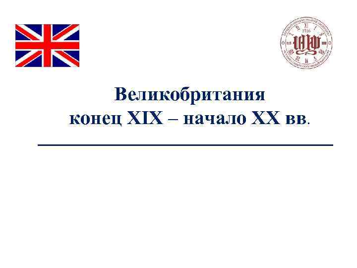 Великобритания конец 20 начало 21 века презентация