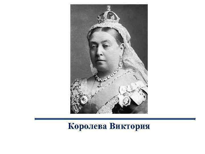 Королева Виктория Мем. Королева Виктория даты. Упрощение английского языка Королева Виктория. Islands named after Queen Victoria meme.