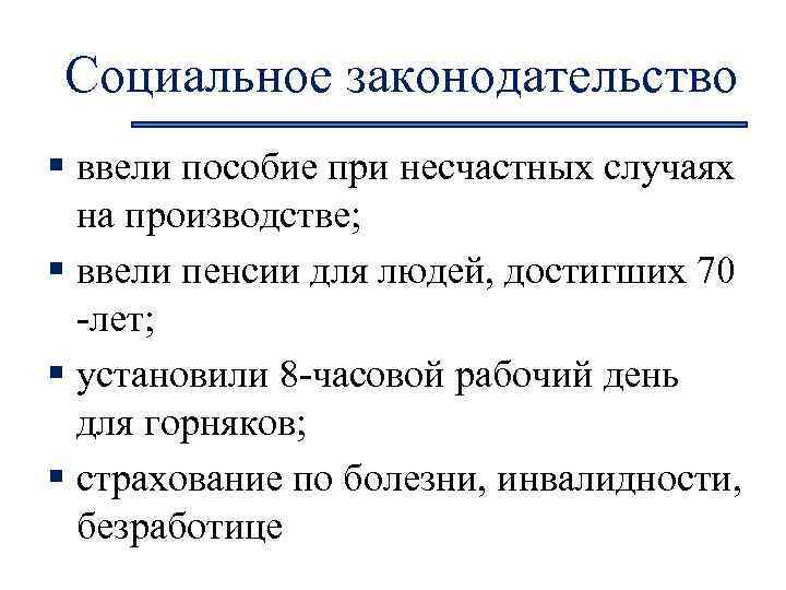 Социальное законодательство § ввели пособие при несчастных случаях на производстве; § ввели пенсии для