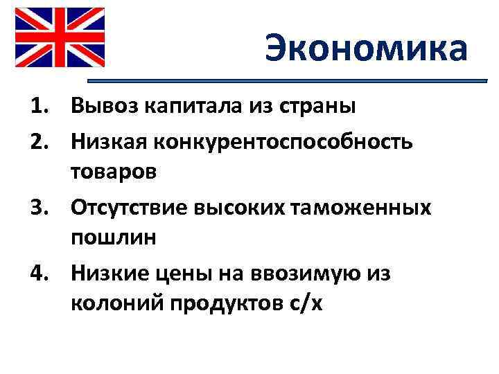 Экономика 1. Вывоз капитала из страны 2. Низкая конкурентоспособность товаров 3. Отсутствие высоких таможенных
