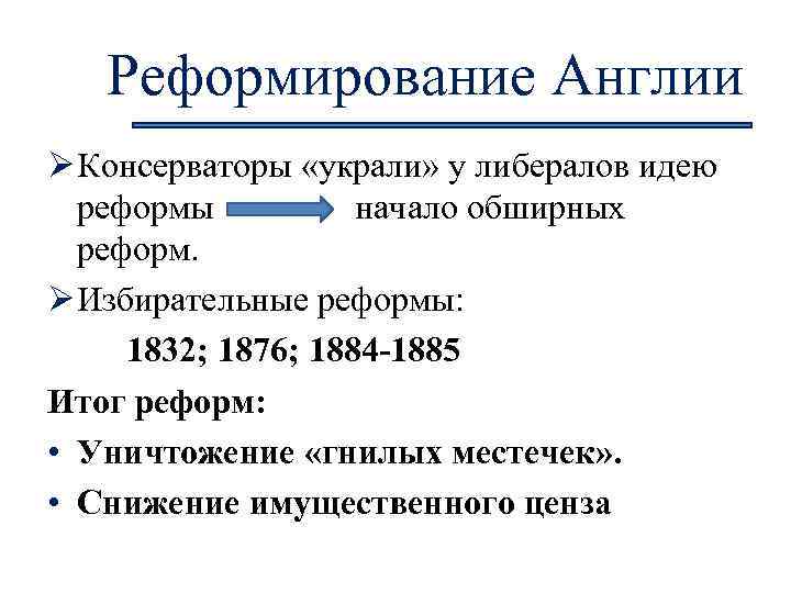 Партия реформ великобритании. Либеральная партия Великобритания 19 век. Избирательная реформа 1832. Консерваторы Великобритании 19 век. Либералы и консерваторы в Англии 19 века.