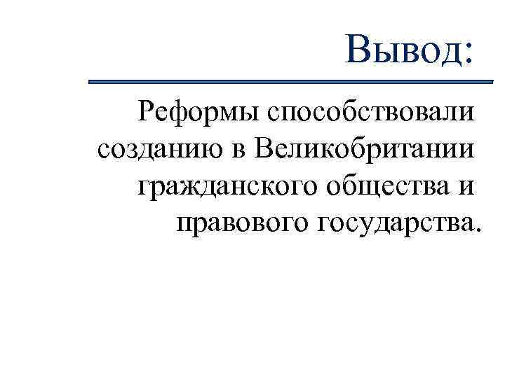 Заключение реформа. Гражданское общество в Великобритании. Вывод по гражданскому обществу и правовому государству. Великобритания правовое государство. Почему Великобритания правовое государство.