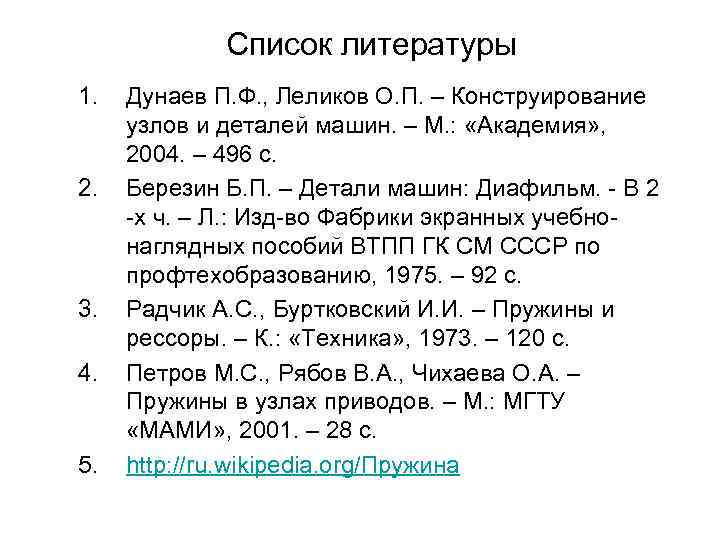 Список литературы 1. 2. 3. 4. 5. Дунаев П. Ф. , Леликов О. П.