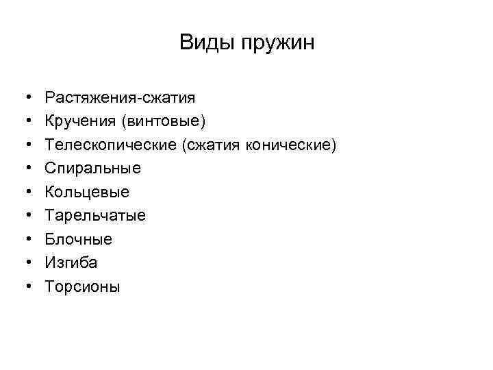 Виды пружин • • • Растяжения-сжатия Кручения (винтовые) Телескопические (сжатия конические) Спиральные Кольцевые Тарельчатые