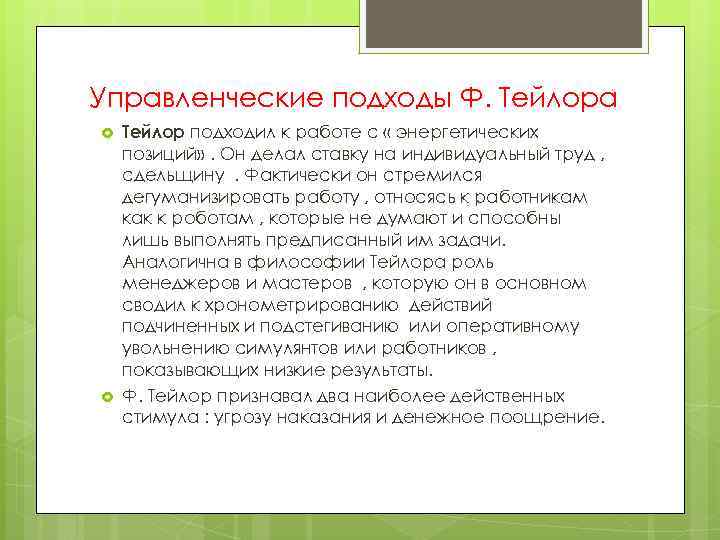 Управленческие подходы Ф. Тейлора Тейлор подходил к работе с « энергетических позиций» . Он