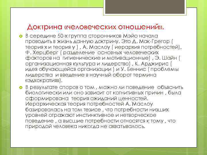 Доктрина «человеческих отношений» . В середине 50 -х группа сторонников Мэйо начала проводить в