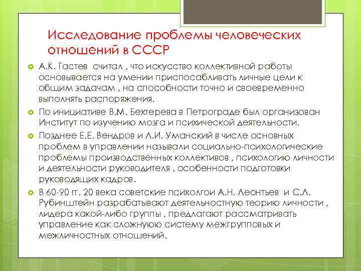 Исследование проблемы человеческих отношений в СССР А. К. Гастев считал , что искусство коллективной