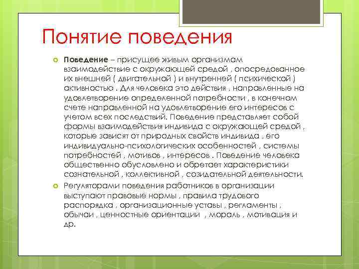 Понятие поведения Поведение – присущее живым организмам взаимодействие с окружающей средой , опосредованное их