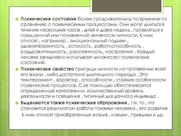  Психические состояния более продолжительны по времени по сравнению с психическими процессами. Они могут