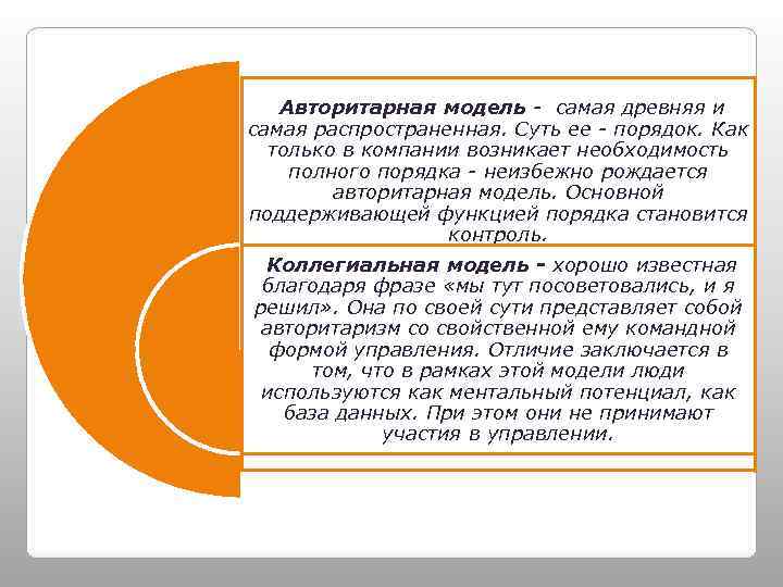 Авторитарная модель - самая древняя и самая распространенная. Суть ее - порядок. Как только