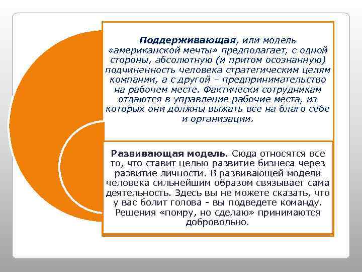 Поддерживающая, или модель «американской мечты» предполагает, с одной стороны, абсолютную (и притом осознанную) подчиненность