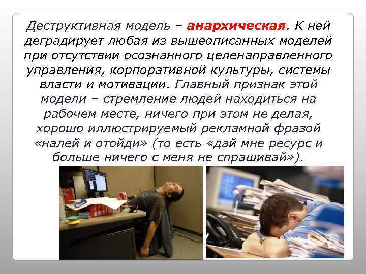 Деструктивная модель – анархическая. К ней деградирует любая из вышеописанных моделей при отсутствии осознанного