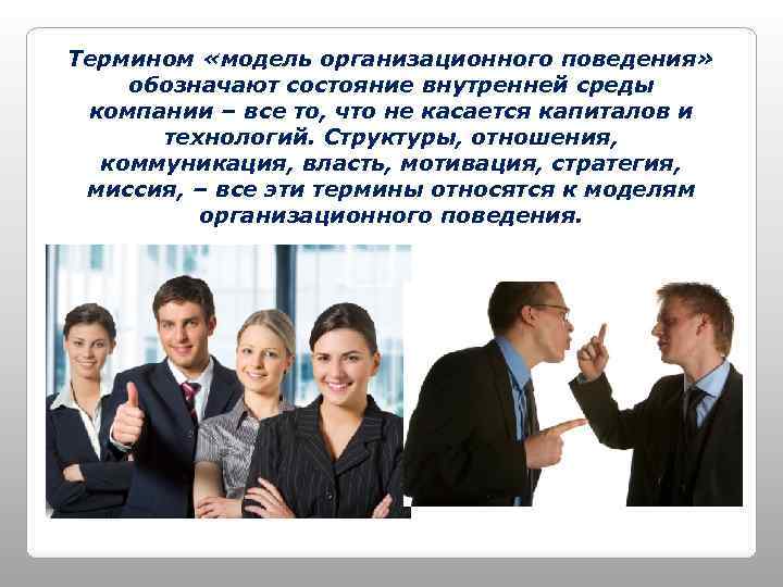 Термином «модель организационного поведения» обозначают состояние внутренней среды компании – все то, что не