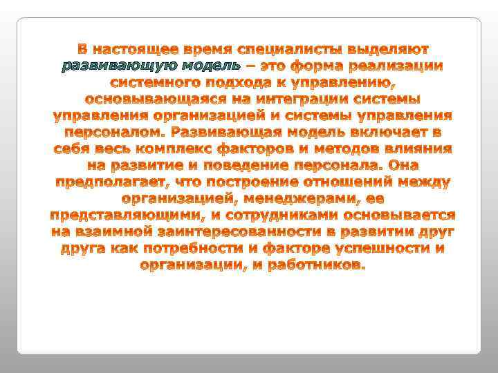 развивающую модель 