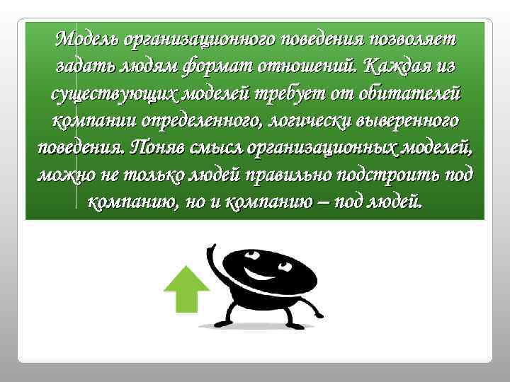 Модель организационного поведения позволяет задать людям формат отношений. Каждая из существующих моделей требует от