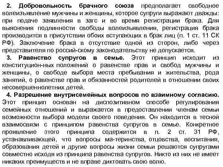 2. Добровольность брачного союза предполагает свободное волеизъявление мужчины и женщины, которое супруги выражают дважды: