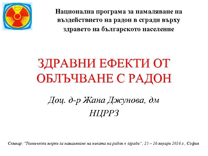 Национална програма за намаляване на въздействието на радон в сгради върху здравето на българското