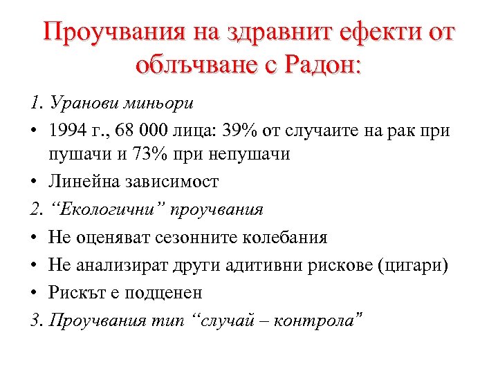 Проучвания на здравнит ефекти от облъчване с Радон: 1. Уранови миньори • 1994 г.