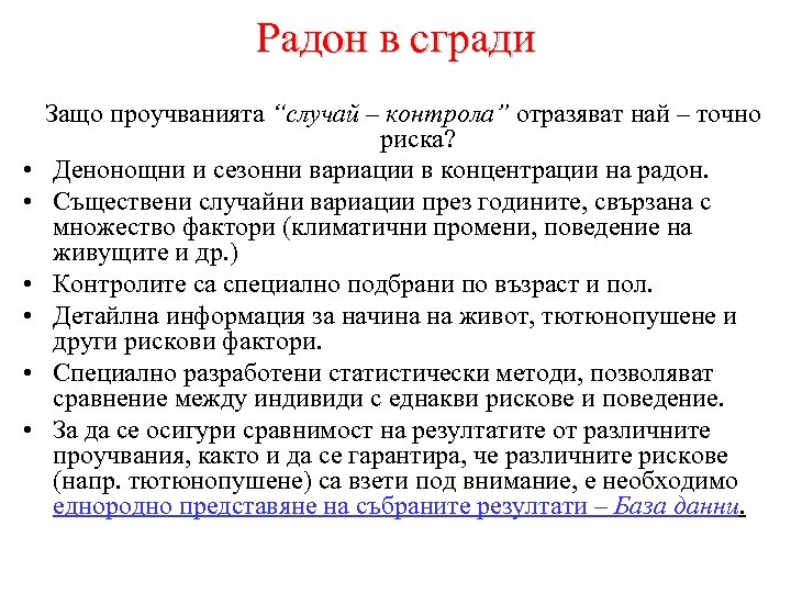 Радон в сгради • • • Защо проучванията “случай – контрола” отразяват най –
