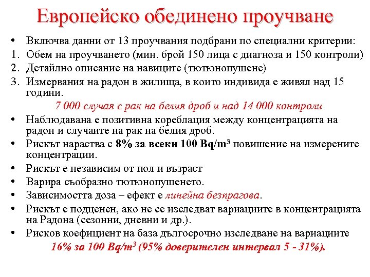 Европейско обединено проучване • 1. 2. 3. • • Включва данни от 13 проучвания