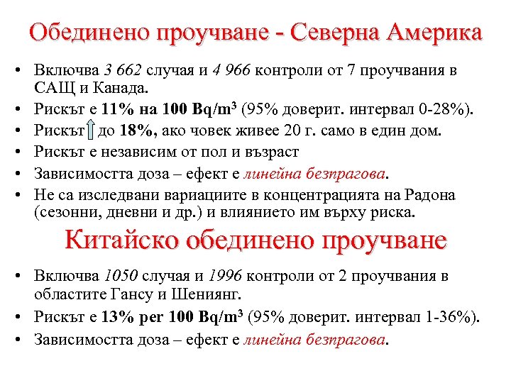 Обединено проучване - Северна Америка • Включва 3 662 случая и 4 966 контроли