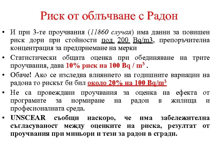 Риск от облъчване с Радон • И при 3 -те проучвания (11860 случая) има
