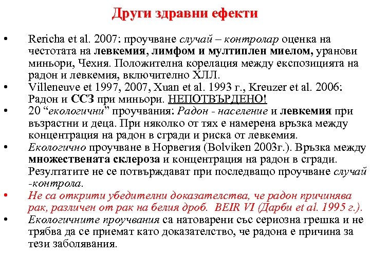 Други здравни ефекти • • • Rericha et аl. 2007: проучване случай – контролар