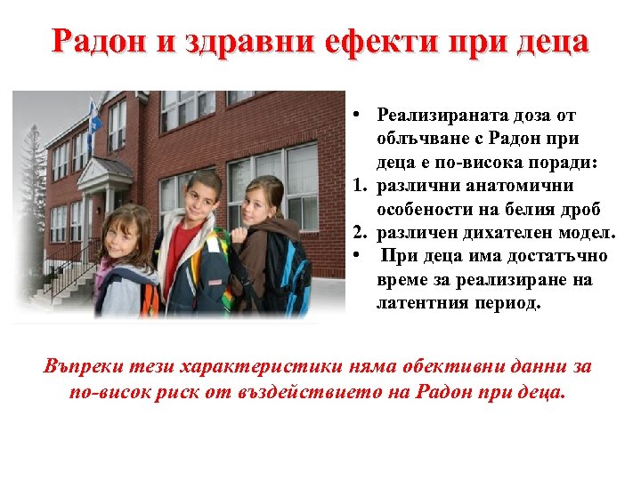 Радон и здравни ефекти при деца • Реализираната доза от облъчване с Радон при