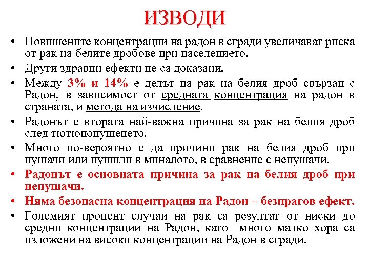 ИЗВОДИ • Повишените концентрации на радон в сгради увеличават риска от рак на белите