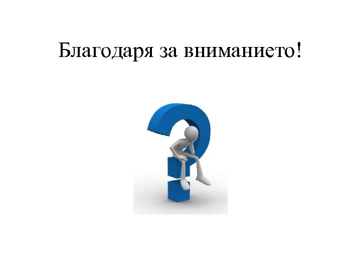 Благодаря за вниманието! 