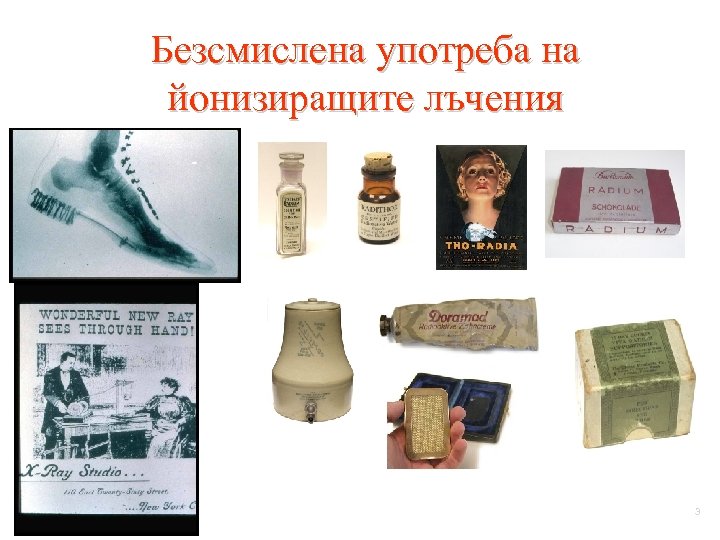 Безсмислена употреба на йонизиращите лъчения 3 