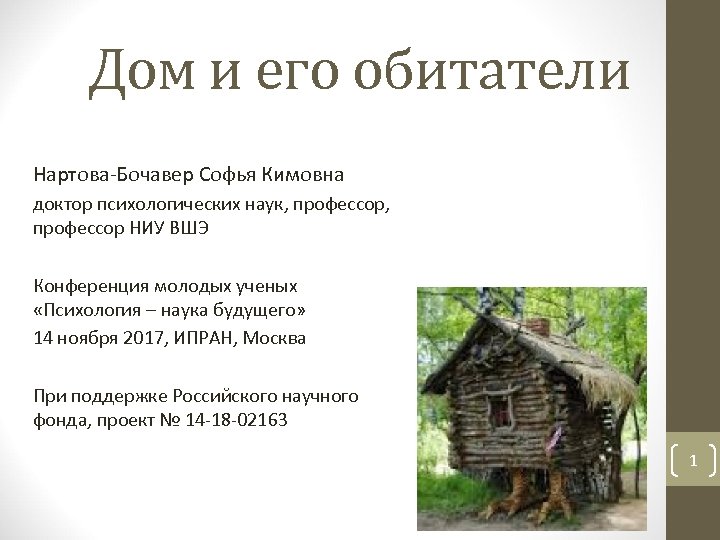 Дом и его обитатели Нартова-Бочавер Софья Кимовна доктор психологических наук, профессор НИУ ВШЭ Конференция