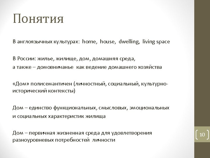 Понятия В англоязычных культурах: home, house, dwelling, living space В России: жилье, жилище, домашняя