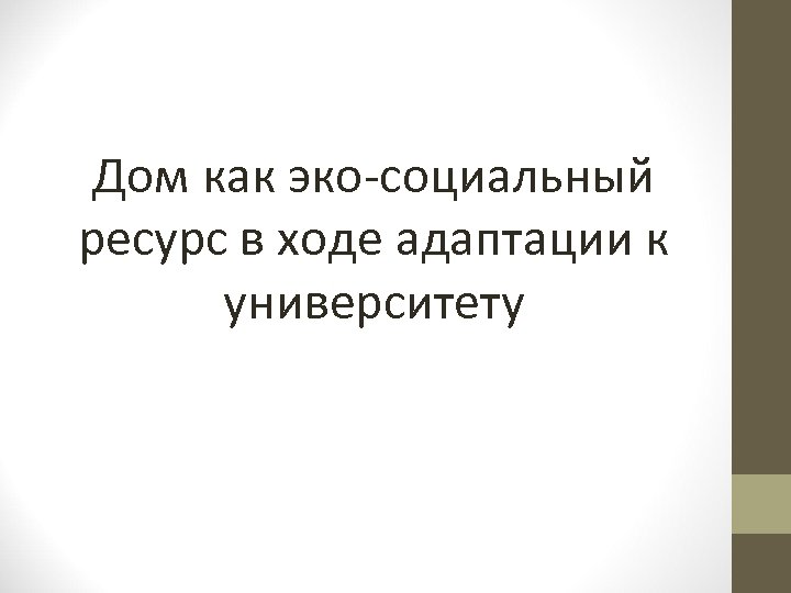 Дом как эко-социальный ресурс в ходе адаптации к университету 