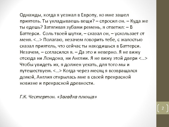 Однажды, когда я уезжал в Европу, ко мне зашел приятель. Ты укладываешь вещи? –