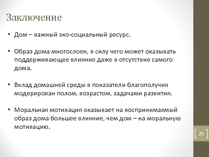 Заключение • Дом – важный эко-социальный ресурс. • Образ дома многослоен, в силу чего