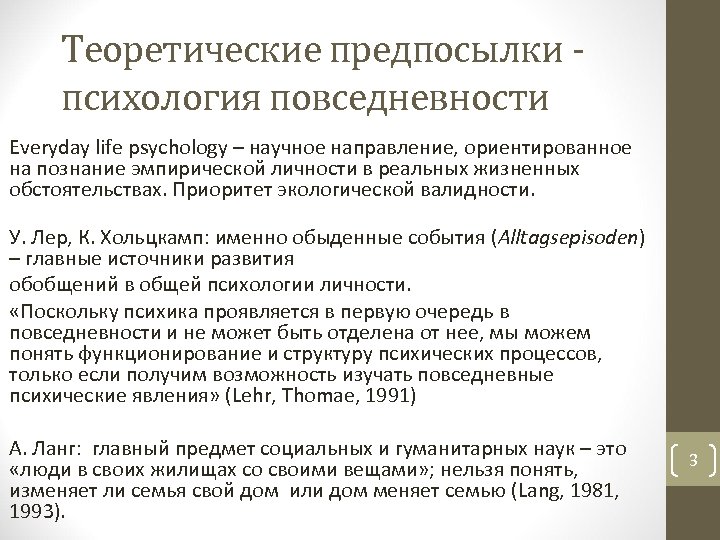 Теоретические предпосылки психология повседневности Everyday life psychology – научное направление, ориентированное на познание эмпирической