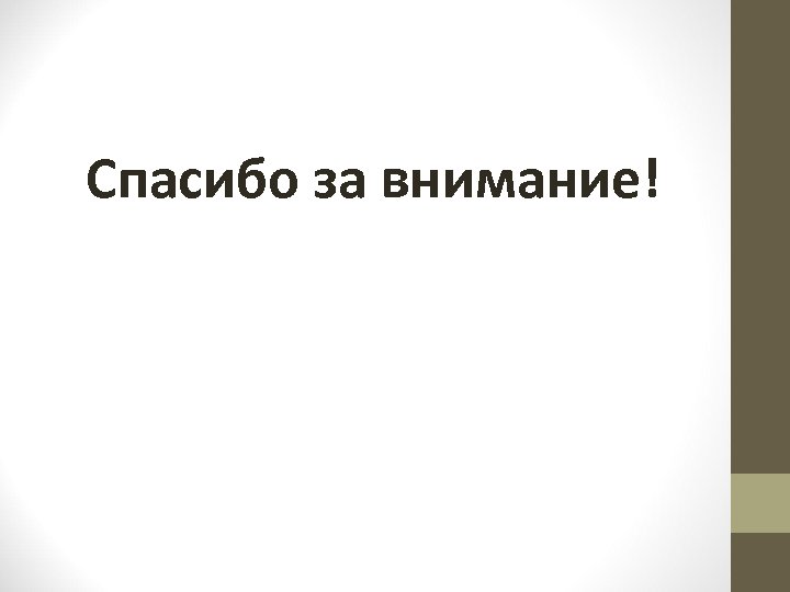 Спасибо за внимание! 